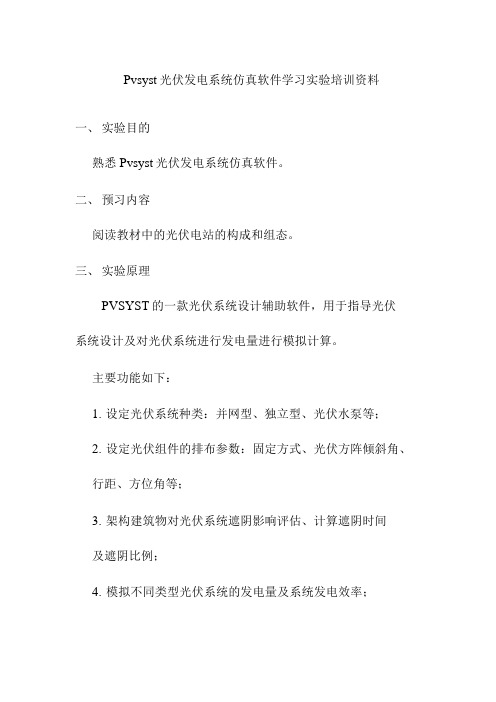 Pvsyst光伏发电系统仿真软件学习实验培训资料