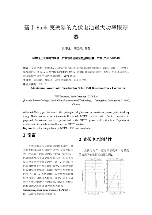 基于Buck变换器的光伏电池最大功率跟踪器