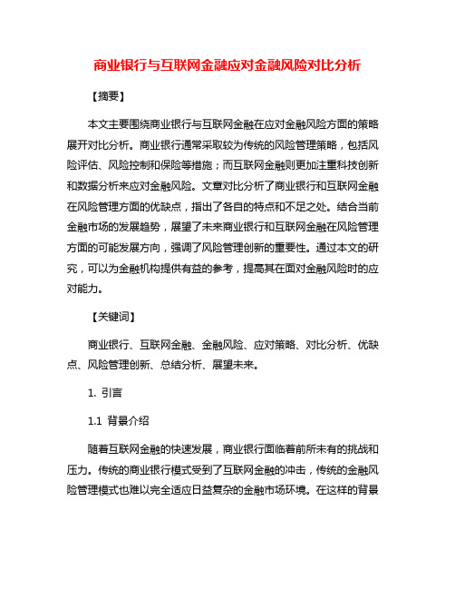 商业银行与互联网金融应对金融风险对比分析