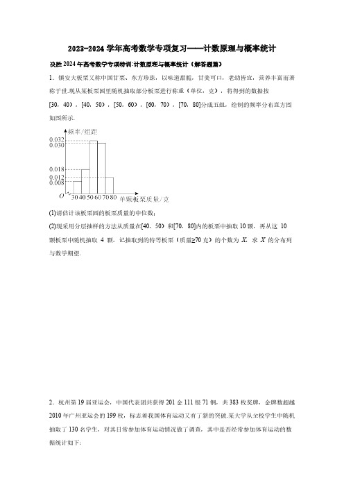 2023-2024学年高考数学专项复习——计数原理与概率统计(附答案)