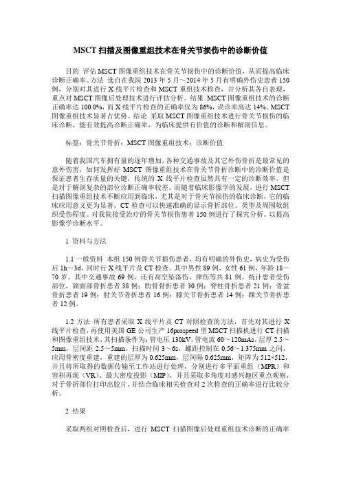 MSCT扫描及图像重组技术在骨关节损伤中的诊断价值