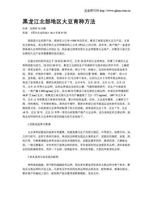 黑龙江北部地区大豆育种方法