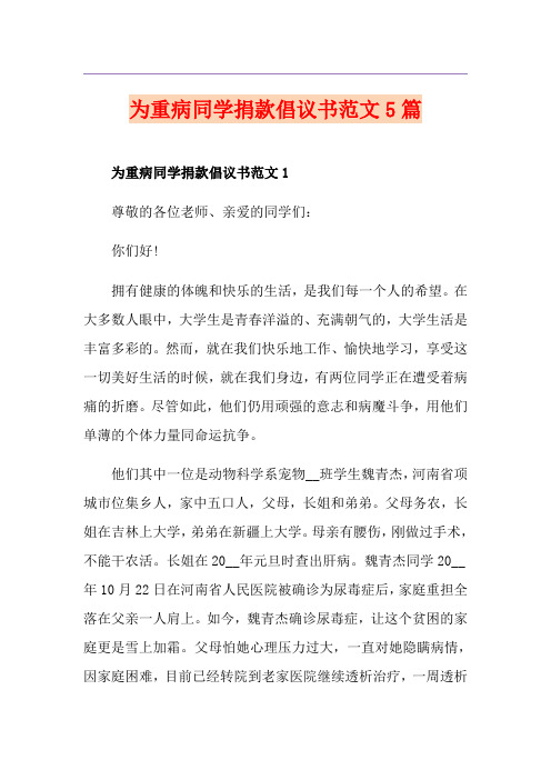 为重病同学捐款倡议书范文5篇