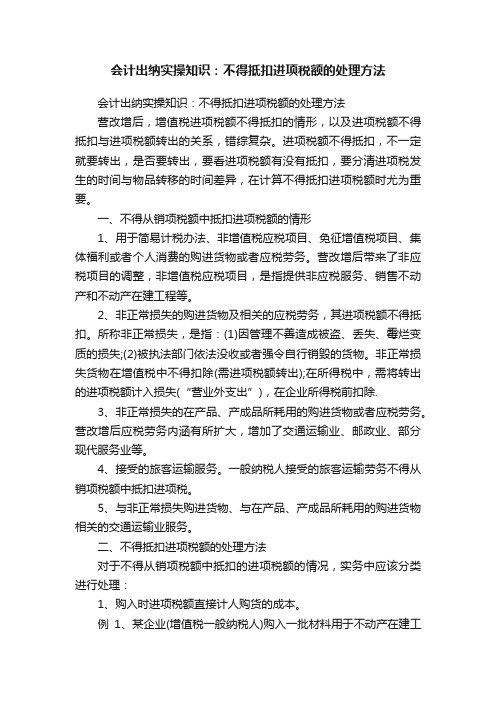 会计出纳实操知识：不得抵扣进项税额的处理方法