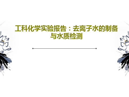 工科化学实验报告：去离子水的制备与水质检测共30页文档