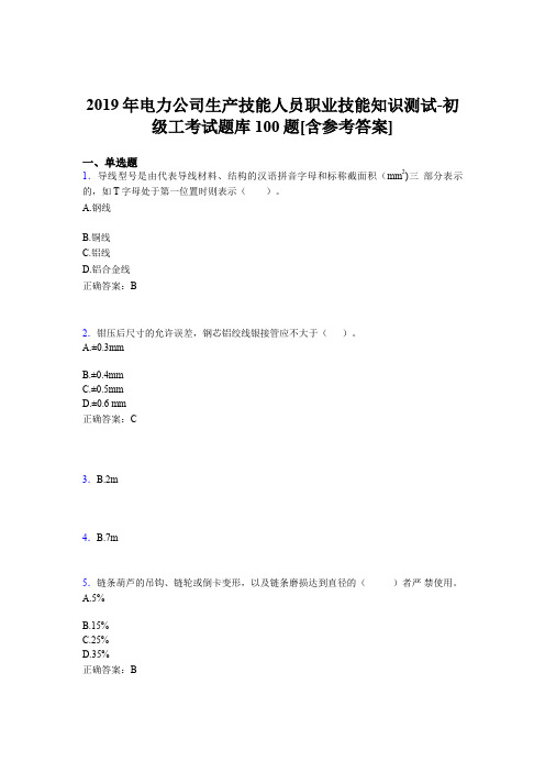 精选最新版电力公司生产技能初级工职业技能模拟考试100题(含标准答案)