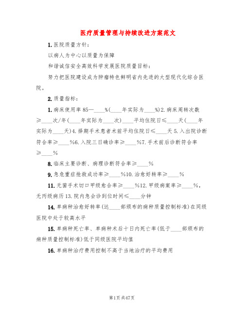 医疗质量管理与持续改进方案范文(4篇)