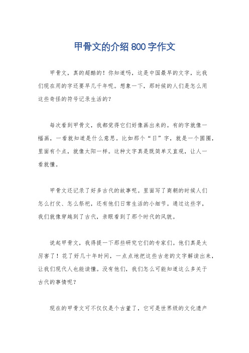 甲骨文的介绍800字作文