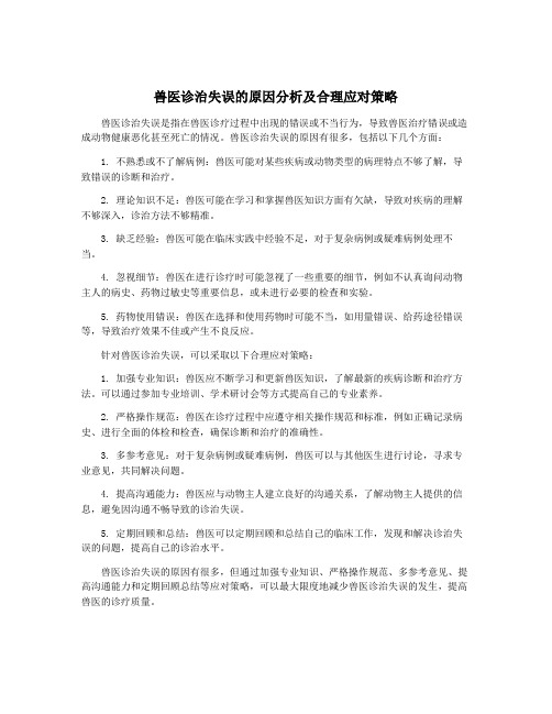 兽医诊治失误的原因分析及合理应对策略