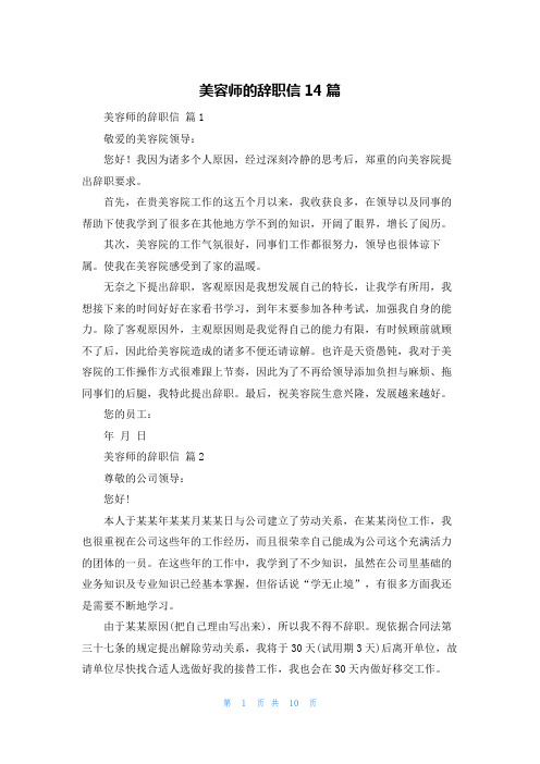 美容师的辞职信14篇