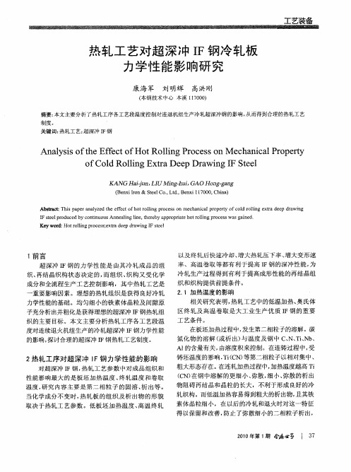 热轧工艺对超深冲IF钢冷轧板力学性能影响研究