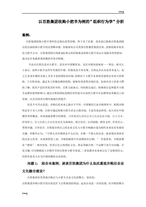 《组织行为学》案例分析——百胜集团收购小肥羊