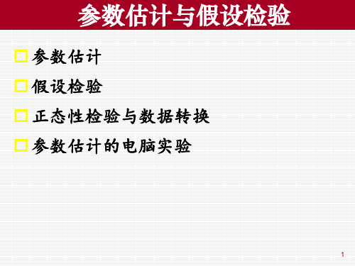 中医药统计学与软件应用-参数估计与假设检验