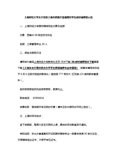 关于西南片高校学生参加上海财经大学跨校辅修专业的报名通知