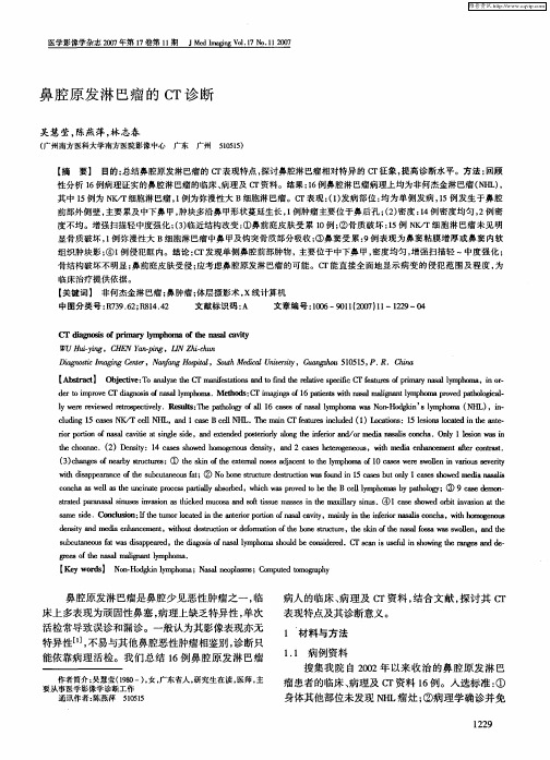 鼻腔原发淋巴瘤的CT诊断