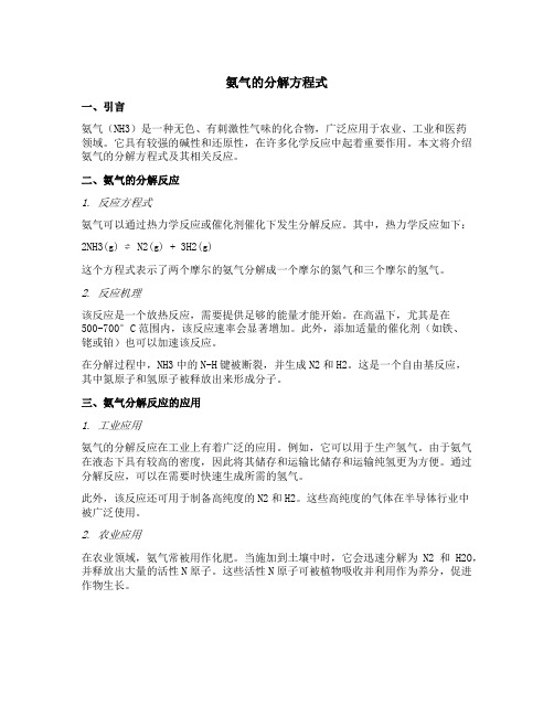 氨气的分解方程式