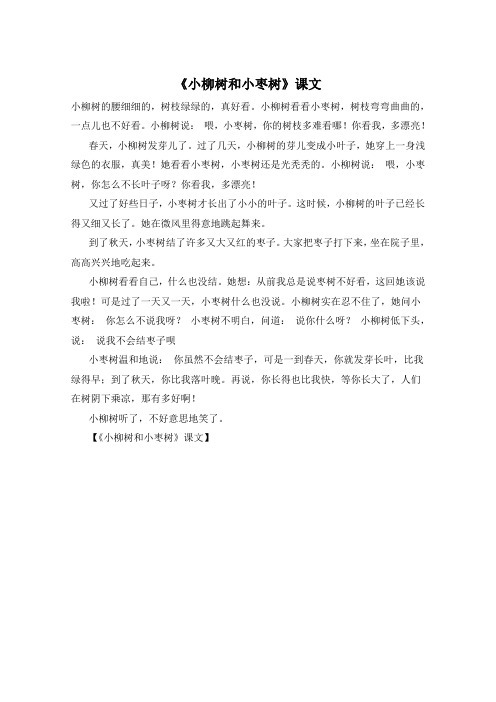 《小柳树和小枣树》课文