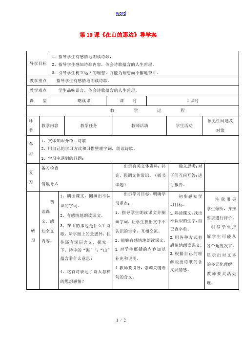 七年级语文上册 4.19《在山的那边》导学案 (新版)新人教版-(新版)新人教版初中七年级上册语文学