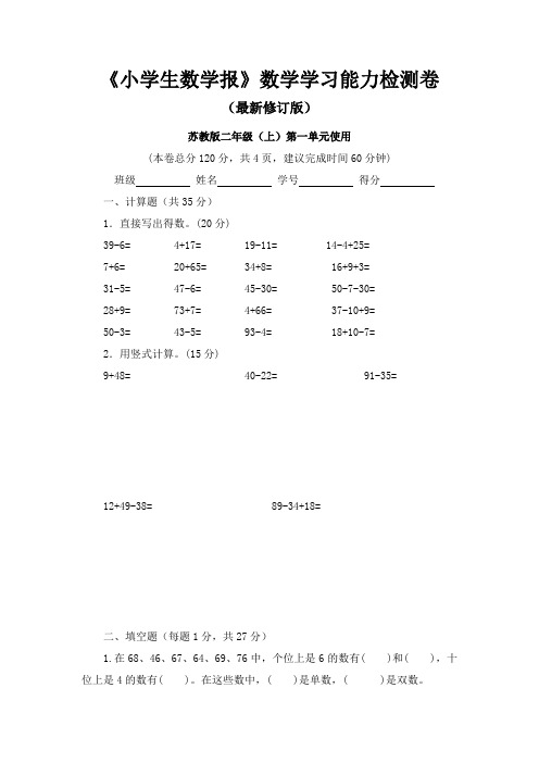 2020-2021苏教版2二年级上册《小学生数学报》数学学习能力检测试卷(8套)