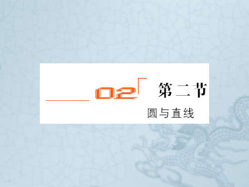 高考数学一轮复习 第一章几何证明选讲第二节圆与直线课件 北师大版