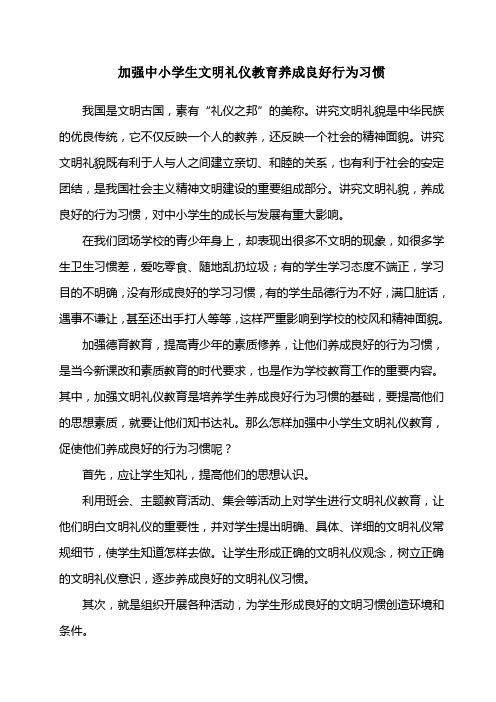 加强中小学生文明礼仪教育养成良好行为习惯