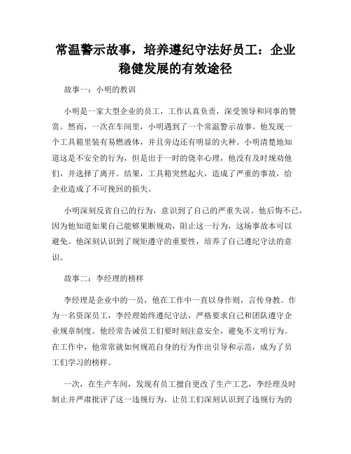 常温警示故事,培养遵纪守法好员工：企业稳健发展的有效途径