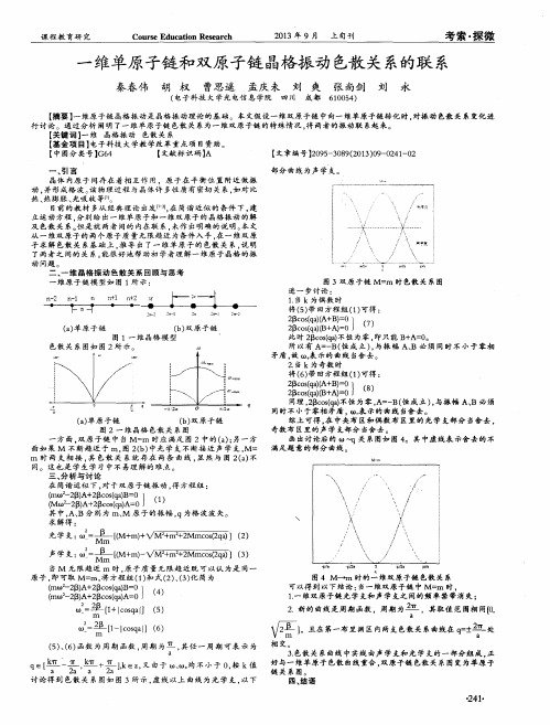 一维单原子链和双原子链晶格振动色散关系的联系