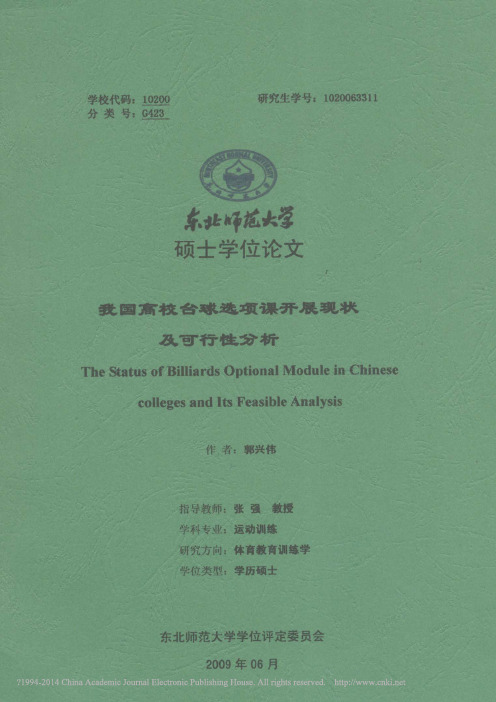 我国高校台球选项课开展现状及可行性分析_郭兴伟
