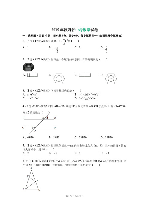 2015年陕西省中考数学