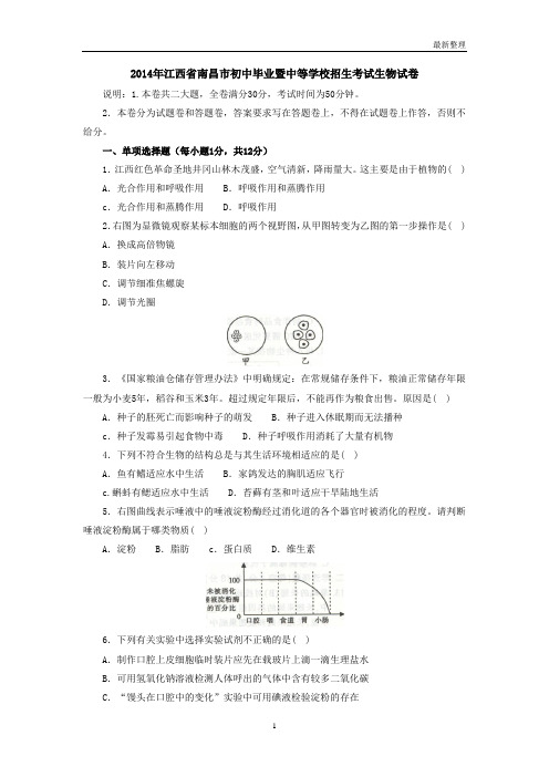 2014年江西省南昌市初中毕业暨中等学校招生考试生物试卷