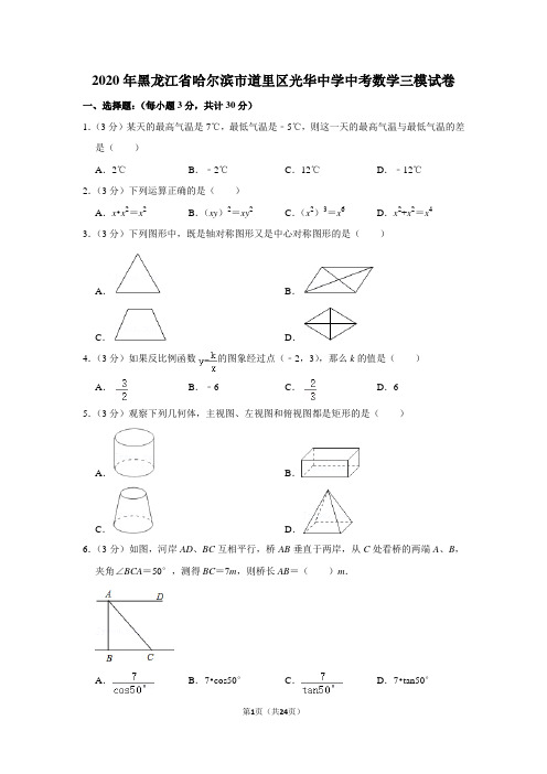 2020年黑龙江省哈尔滨市道里区光华中学中考数学三模试卷