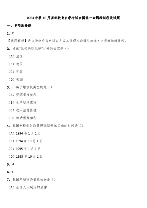 2024年秋10月高等教育自学考试全国统一命题考试税法试题含解析