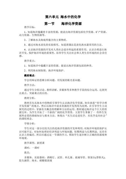 鲁教版化学九年第六单元《海水中的化学》word教案