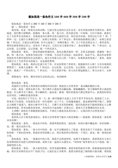 假如我是一条鱼作文500字400字300字200字