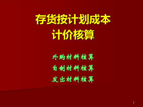 计划成本计价核算PPT课件