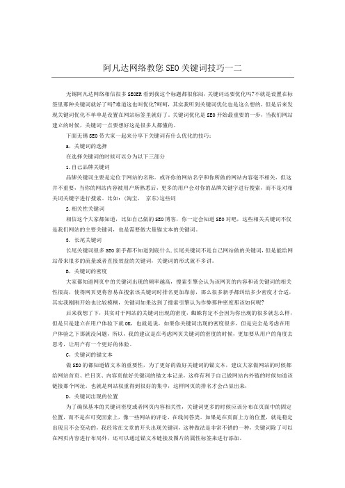 阿凡达网络教您SEO关键词技巧一二