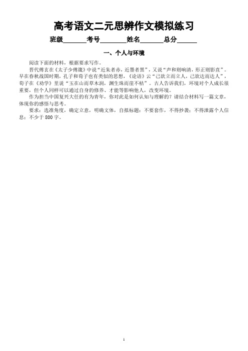 高中语文2023高考复习二元思辨模拟作文练习(共六个主题,附写作指导)