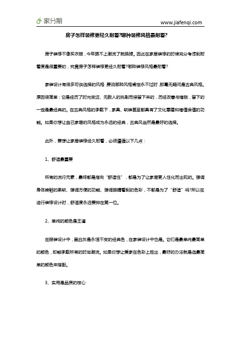 房子怎样装修更经久耐看哪种装修风格最耐看