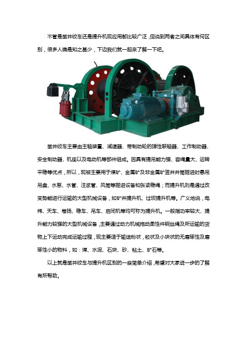 凿井绞车和提升机有什么区别