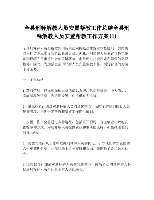 全县刑释解教人员安置帮教工作总结全县刑释解教人员安置帮教工作方案(1)