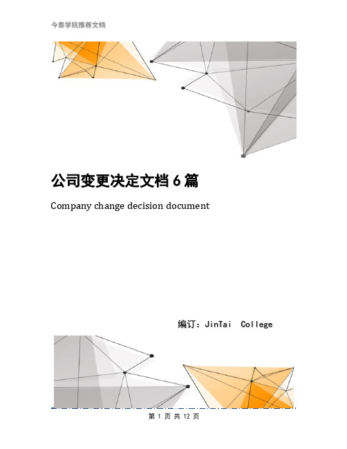 公司变更决定文档6篇