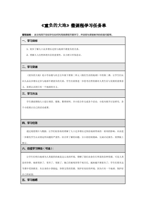 《重负的大地》微课程学习任务单