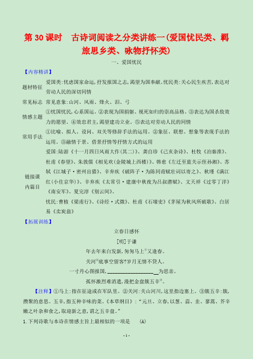 2024年中考语文总复习阅读指导类型六古诗词第30课时分类讲练一爱国忧民类、羁旅思乡类、咏物抒怀类