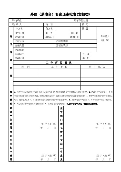 外国(港澳台)专家证审批表(文教类)