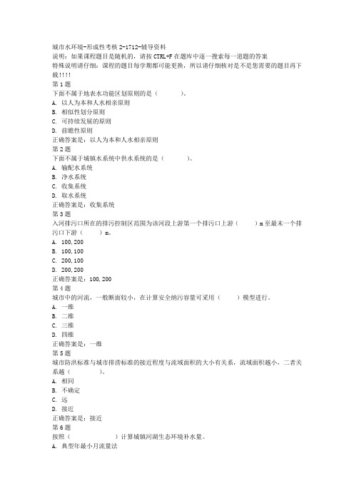 国开(山东)51257-城市水环境-形成性考核2-1712-参考资料答案