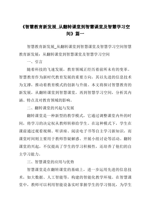 《2024年智慧教育新发展_从翻转课堂到智慧课堂及智慧学习空间》范文