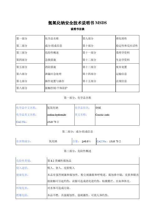 48%级氢氧化钠MSDS