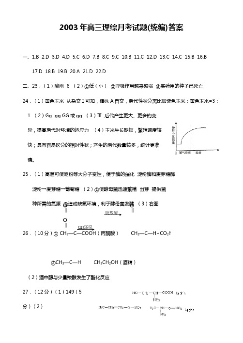 2003年高三理综月考试题(统编)答案