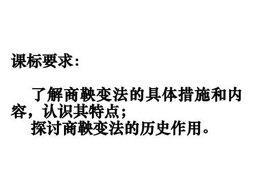 商鞅变法与秦的强盛完整版PPT课件