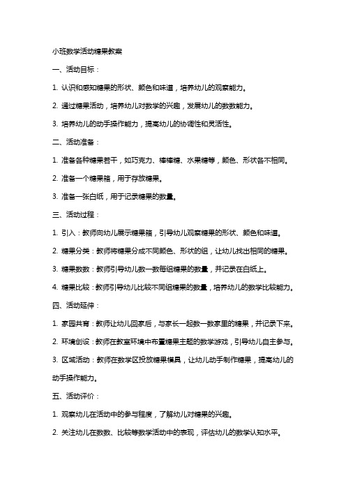 小班数学活动糖果教案